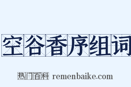 空谷香序组词是什么意思的图片
